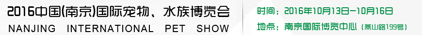 2016南京國際寵物、水族展覽會