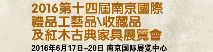 2016第十四屆南京國際禮品工藝品、藝術收藏品及紅木家具博覽會