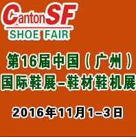 2016第十六屆中國廣州國際鞋業(yè)展&皮革鞋材鞋機展