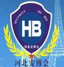 2017第十六屆河北社會公共安全產品博覽會