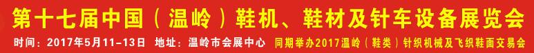 2017第17屆中國(guó)（溫嶺）鞋機(jī)、鞋材及針車設(shè)備展覽會(huì)