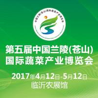 2017第五屆中國蘭陵(蒼山)國際蔬菜產(chǎn)業(yè)博覽會