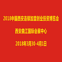 2018中國(西安)連鎖加盟創業投資博覽會