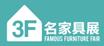 2018第39屆國際名家具(東莞)展覽會(huì)