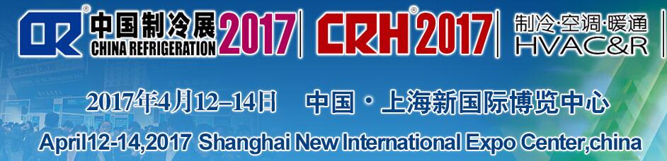 2017第二十八屆國際制冷、空調(diào)、供暖、通風(fēng)及食品冷凍加工展覽會