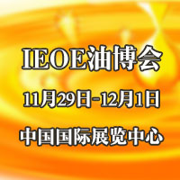2017第八屆IEOE中國國際食用油產業(yè)博覽會暨2017中國國際健康食用油經銷代理發(fā)展大會