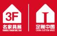 2017第38屆國際名家具(東莞)展覽會(huì)暨中國(東莞)國際定制家居展覽會(huì)