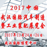 2017中國(武漢)國際汽車制造暨工業(yè)裝配展覽會