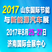2017山東國(guó)際節(jié)能與新能源汽車展覽會(huì)