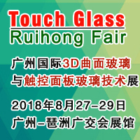 2018廣州國際3D曲面玻璃及觸控面板玻璃技術(shù)展覽會<br>廣州3D曲面玻璃展/觸控面板玻璃展/觸控面板材料機械展