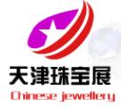 2019第18屆天津國(guó)際珠寶首飾展覽會(huì)