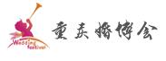 2018第22屆重慶(春季)婚博會