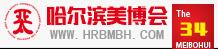 2018第三十四屆哈爾濱亞太美容美發化妝品博覽會