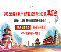 2018西安(秋季)連鎖加盟創業投資博覽會<br>2018西安創業致富項目博覽會