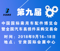 2018第九屆中國(guó)國(guó)際乘用車(chē)配件博覽會(huì)暨全國(guó)汽車(chē)易損件采購(gòu)交易會(huì)