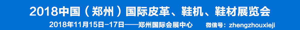 2018中國（鄭州）國際皮革、鞋機、鞋材展覽會