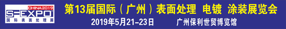 2019第十三屆國(guó)際（廣州）表面處理、電鍍、涂裝展覽會(huì)