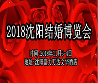 2018沈陽結婚博覽會