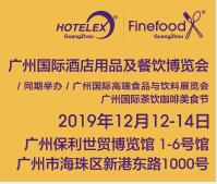 2019第四屆廣州國(guó)際酒店用品及餐飲博覽會(huì)
