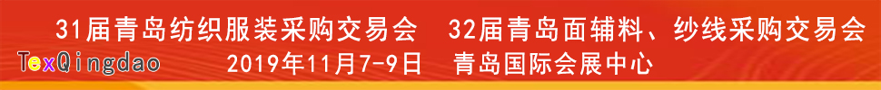 2019青島紡織服裝出口交易會<br>2019第32屆中國青島國際面輔料、紗線采購交易會(秋季)