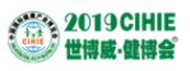 2019CIHIE第26屆中國國際健康產(chǎn)業(yè)博覽會(huì)