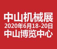 2020第二十屆中山機(jī)床模具及塑膠機(jī)械展覽會(huì)<br>2020第六屆中山工業(yè)自動(dòng)化及機(jī)器人裝備展覽會(huì)