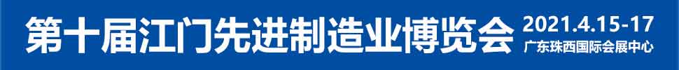 2021第十屆江門先進制造業博覽會<br>2021第十屆江門機床模具、塑膠及包裝機械展覽會