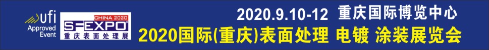 2020國際（重慶）表面處理、電鍍、涂裝展覽會