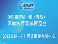 2023第25屆中國(青島)國際醫療器械博覽會