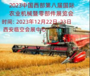 2023中國西部第八屆國際農業機械暨零部件展覽會