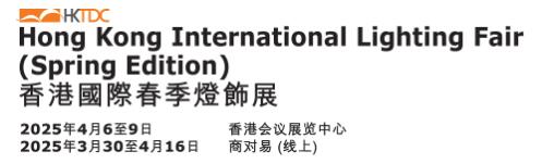 2025第16屆香港貿發局香港國際春季燈飾展