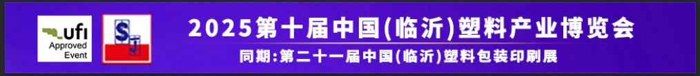 2025第十屆中國（臨沂）塑料產業(yè)博覽會