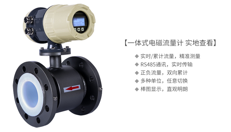 一體式電磁流量計(jì)