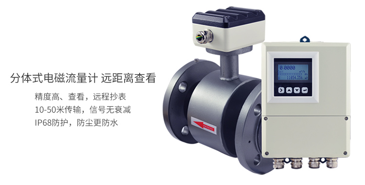 分體式電磁流量計(jì)